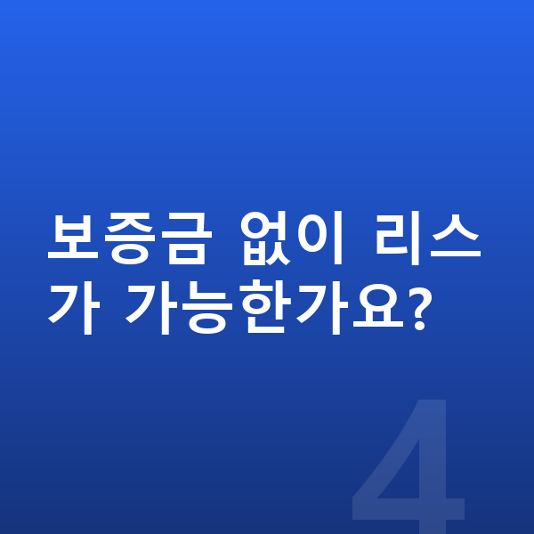 르노 필랑트 리스 보증금 보증금 없이 리스가 가능한가요?