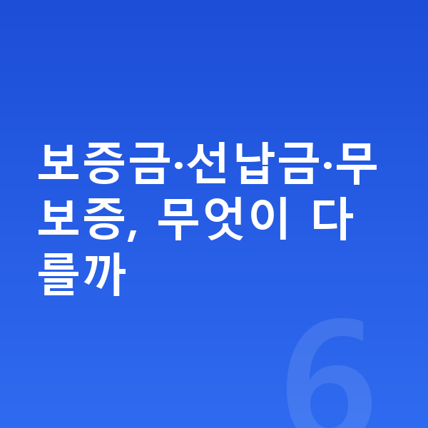 르노 필랑트 리스 보증금 보증금·선납금·무보증, 무엇이 다를까