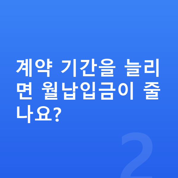 르노 필랑트 리스 월납입금 계약 기간을 늘리면 월납입금이 줄나요?