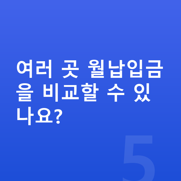르노 필랑트 리스 월납입금 여러 곳 월납입금을 비교할 수 있나요?