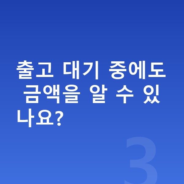 르노 필랑트 리스 출고기간 출고 대기 중에도 금액을 알 수 있나요?