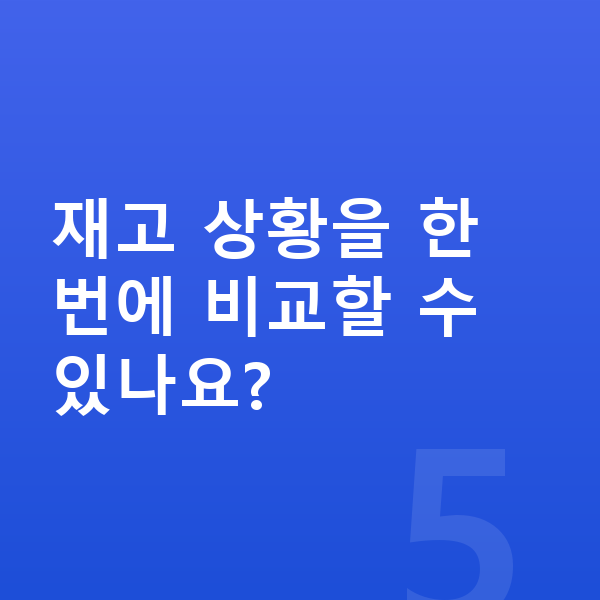 르노 필랑트 리스 출고기간 재고 상황을 한 번에 비교할 수 있나요?