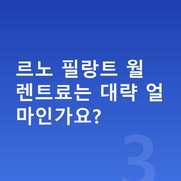 르노 필랑트 색상 르노 필랑트 월 렌트료는 대략 얼마인가요?