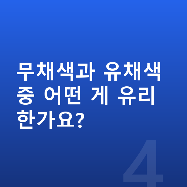 르노 필랑트 색상 무채색과 유채색 중 어떤 게 유리한가요?