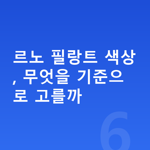 르노 필랑트 색상 르노 필랑트 색상, 무엇을 기준으로 고를까