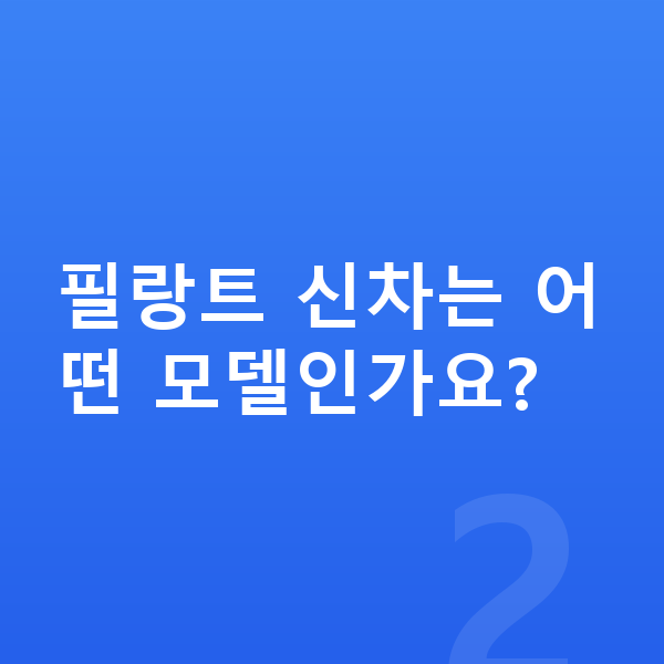 르노 필랑트 신차 필랑트 신차는 어떤 모델인가요?
