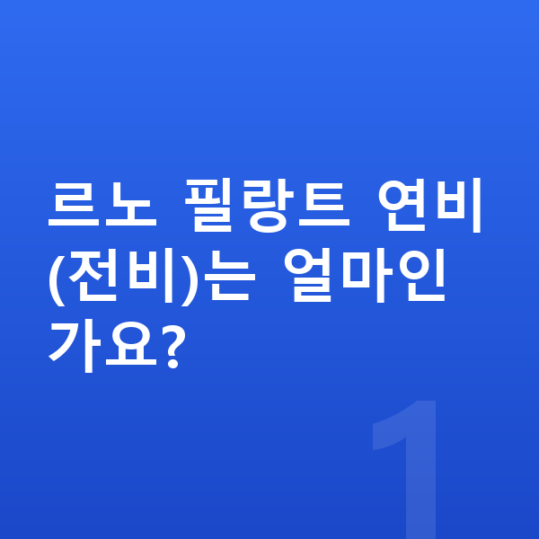 르노 필랑트 연비 르노 필랑트 연비(전비)는 얼마인가요?