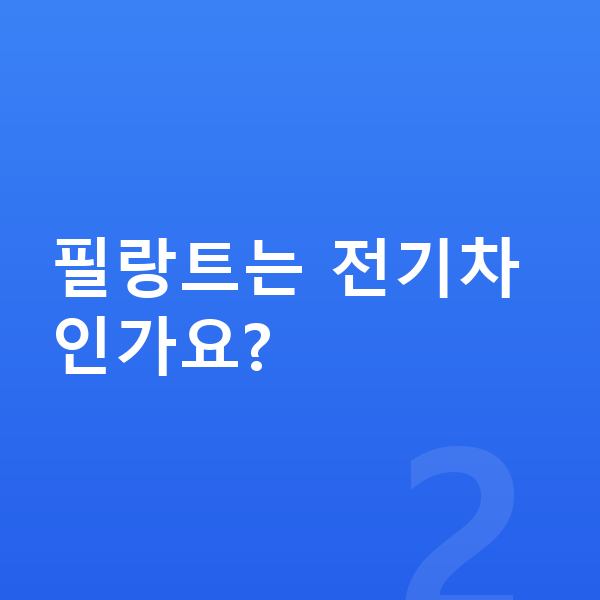 르노 필랑트 연비 필랑트는 전기차인가요?