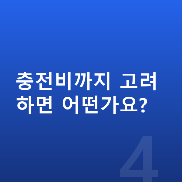 르노 필랑트 연비 충전비까지 고려하면 어떤가요?