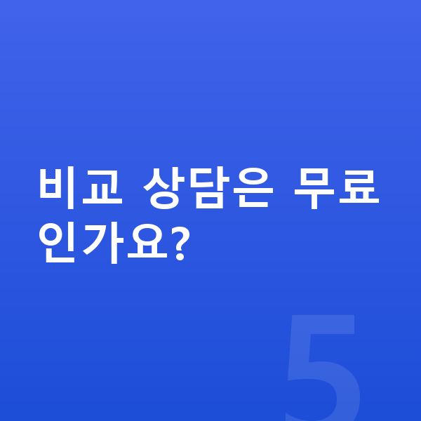 르노 필랑트 연비 비교 상담은 무료인가요?
