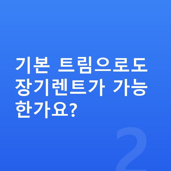 르노 필랑트 옵션 기본 트림으로도 장기렌트가 가능한가요?