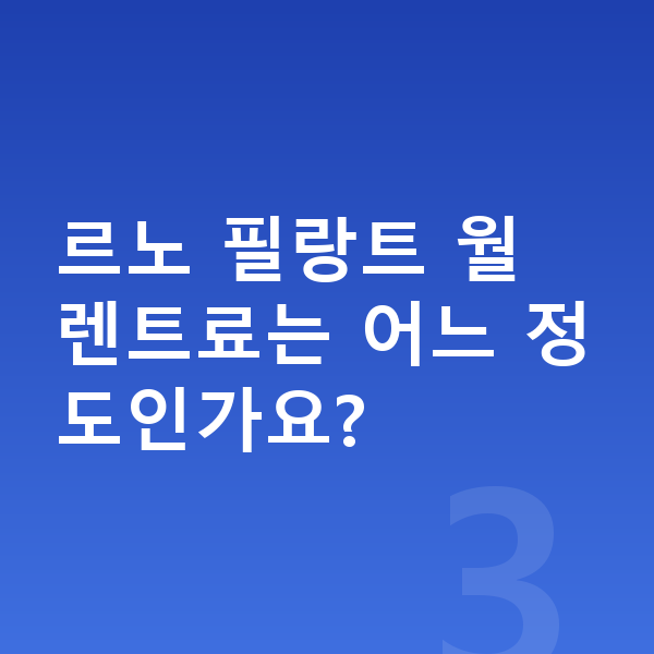 르노 필랑트 옵션 르노 필랑트 월 렌트료는 어느 정도인가요?