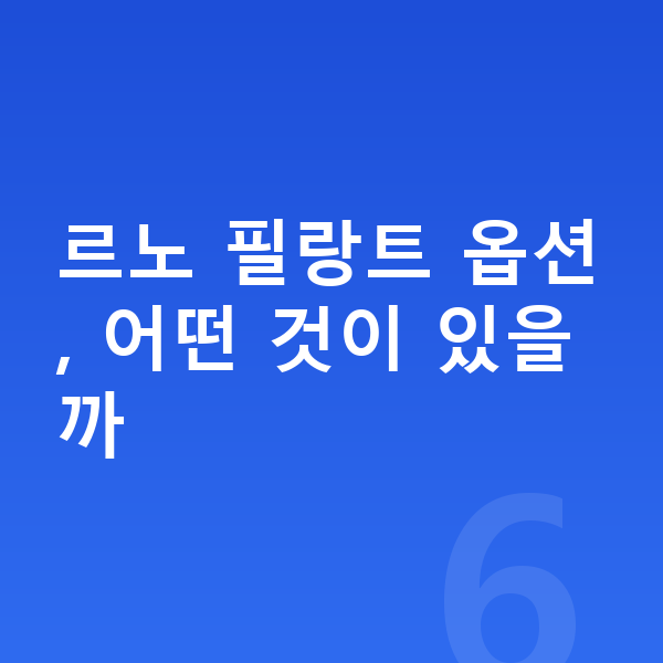 르노 필랑트 옵션 르노 필랑트 옵션, 어떤 것이 있을까