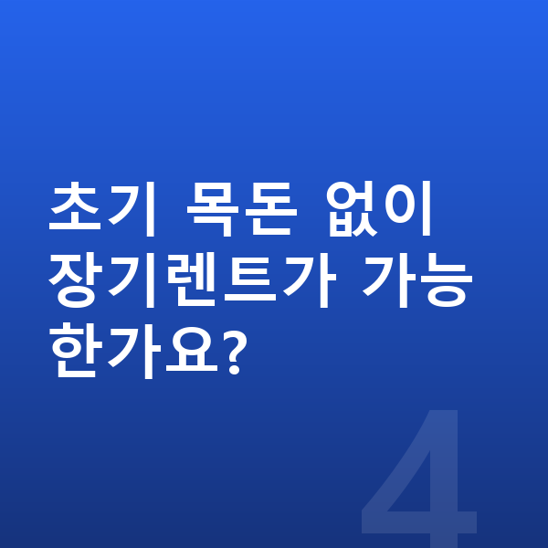 르노 필랑트 장기렌트 초기 목돈 없이 장기렌트가 가능한가요?