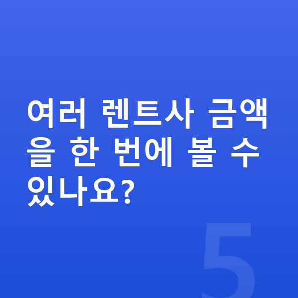 르노 필랑트 장기렌트 여러 렌트사 금액을 한 번에 볼 수 있나요?