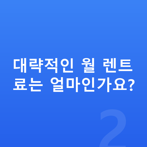 르노 필랑트 장기렌트 가격 대략적인 월 렌트료는 얼마인가요?