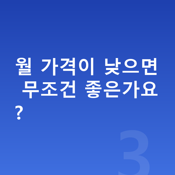 르노 필랑트 장기렌트 가격 월 가격이 낮으면 무조건 좋은가요?