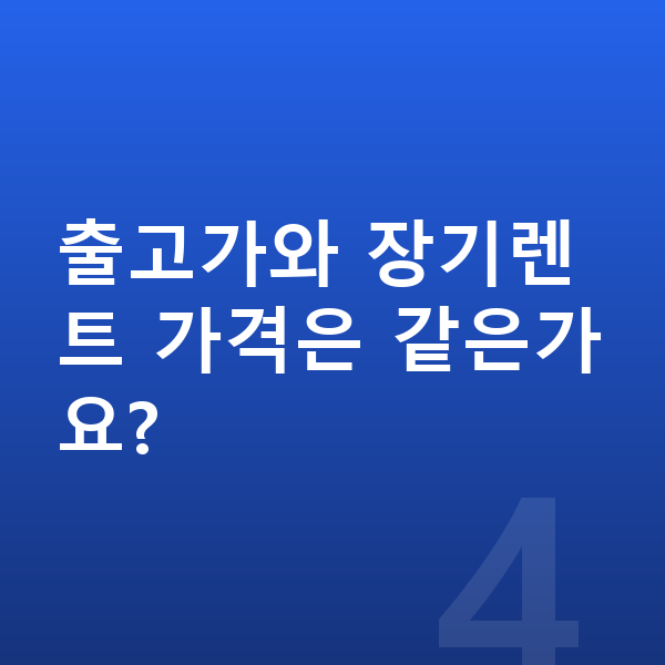 르노 필랑트 장기렌트 가격 출고가와 장기렌트 가격은 같은가요?