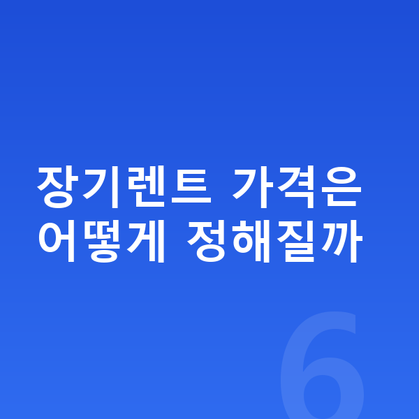 르노 필랑트 장기렌트 가격 장기렌트 가격은 어떻게 정해질까