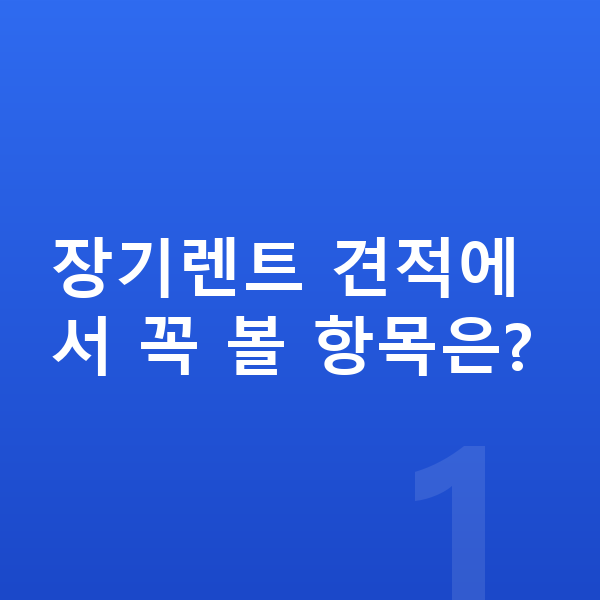 르노 필랑트 장기렌트 견적 장기렌트 견적에서 꼭 볼 항목은?