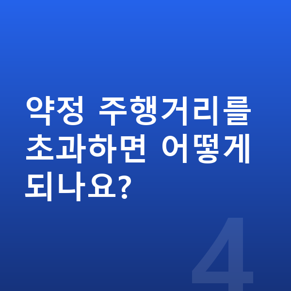 르노 필랑트 장기렌트 견적 약정 주행거리를 초과하면 어떻게 되나요?