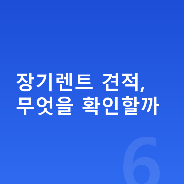 르노 필랑트 장기렌트 견적 장기렌트 견적, 무엇을 확인할까
