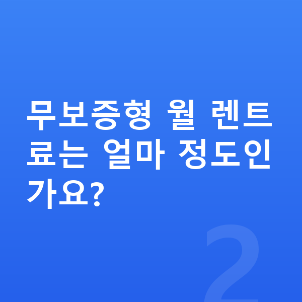 르노 필랑트 장기렌트 무보증 무보증형 월 렌트료는 얼마 정도인가요?