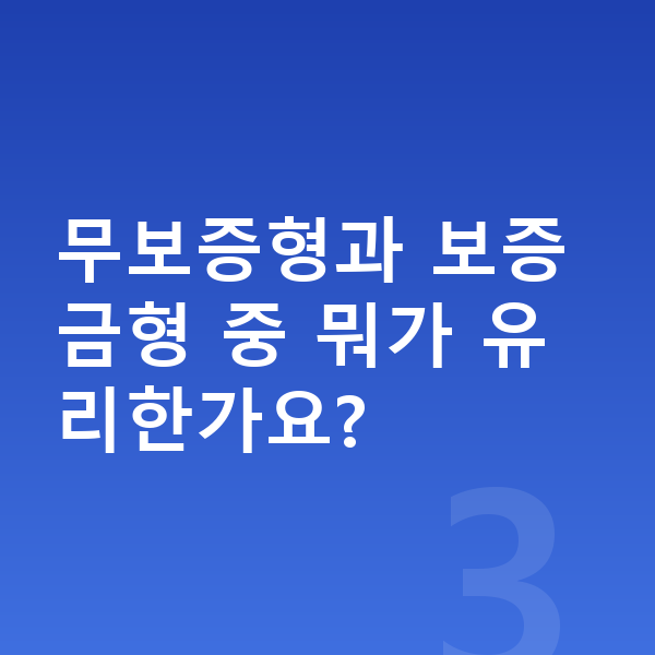 르노 필랑트 장기렌트 무보증 무보증형과 보증금형 중 뭐가 유리한가요?