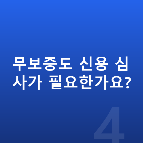 르노 필랑트 장기렌트 무보증 무보증도 신용 심사가 필요한가요?