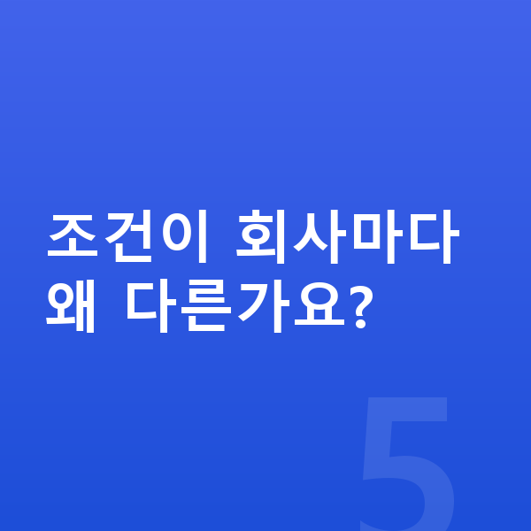 르노 필랑트 장기렌트 무보증 조건이 회사마다 왜 다른가요?