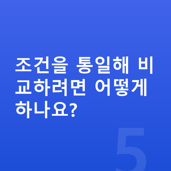 르노 필랑트 장기렌트 보증금 조건을 통일해 비교하려면 어떻게 하나요?