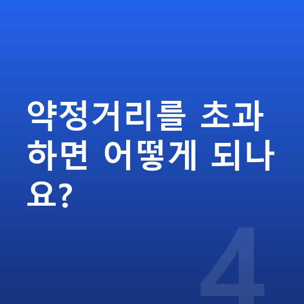 르노 필랑트 장기렌트 월납입금 약정거리를 초과하면 어떻게 되나요?