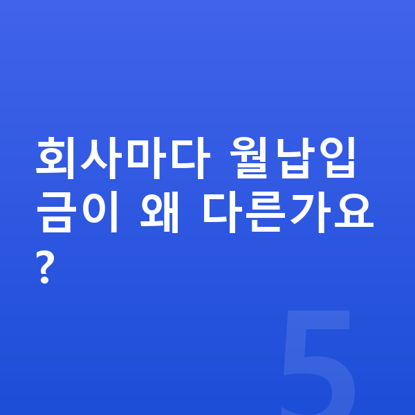 르노 필랑트 장기렌트 월납입금 회사마다 월납입금이 왜 다른가요?