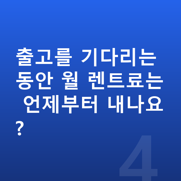 르노 필랑트 장기렌트 출고기간 출고를 기다리는 동안 월 렌트료는 언제부터 내나요?