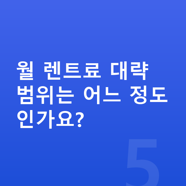 르노 필랑트 장기렌트 출고기간 월 렌트료 대략 범위는 어느 정도인가요?