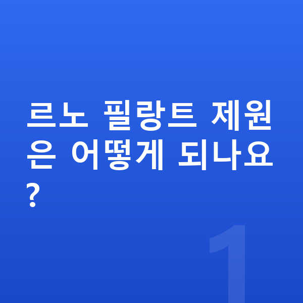 르노 필랑트 제원 르노 필랑트 제원은 어떻게 되나요?