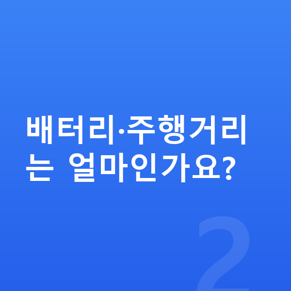 르노 필랑트 제원 배터리·주행거리는 얼마인가요?