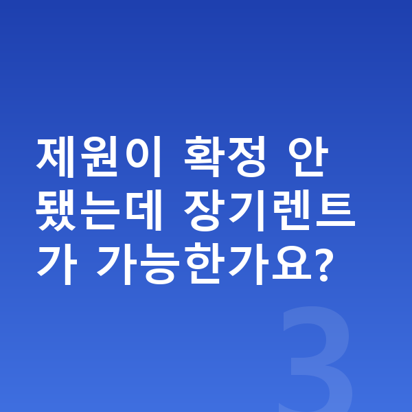 르노 필랑트 제원 제원이 확정 안 됐는데 장기렌트가 가능한가요?
