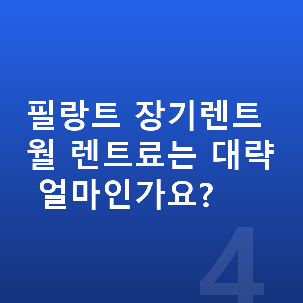 르노 필랑트 제원 필랑트 장기렌트 월 렌트료는 대략 얼마인가요?