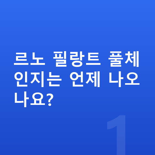 르노 필랑트 풀체인지 르노 필랑트 풀체인지는 언제 나오나요?