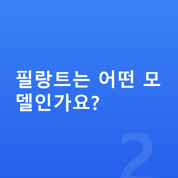 르노 필랑트 풀체인지 필랑트는 어떤 모델인가요?