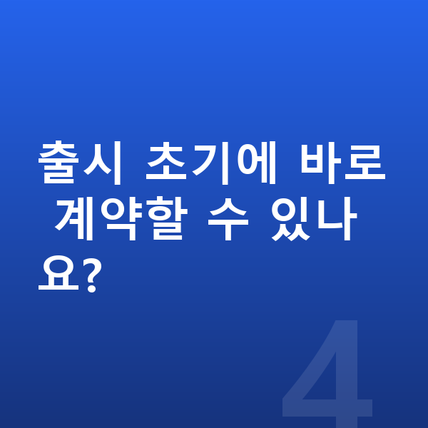 르노 필랑트 풀체인지 출시 초기에 바로 계약할 수 있나요?