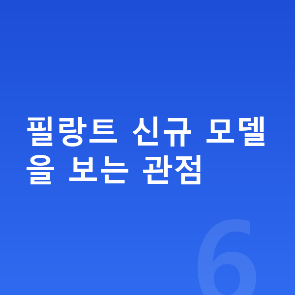 르노 필랑트 풀체인지 필랑트 신규 모델을 보는 관점