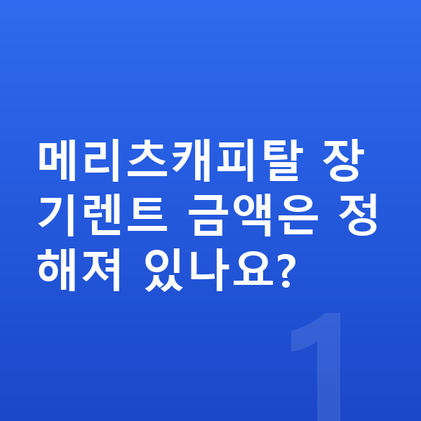 메리츠캐피탈장기렌트 메리츠캐피탈 장기렌트 금액은 정해져 있나요?