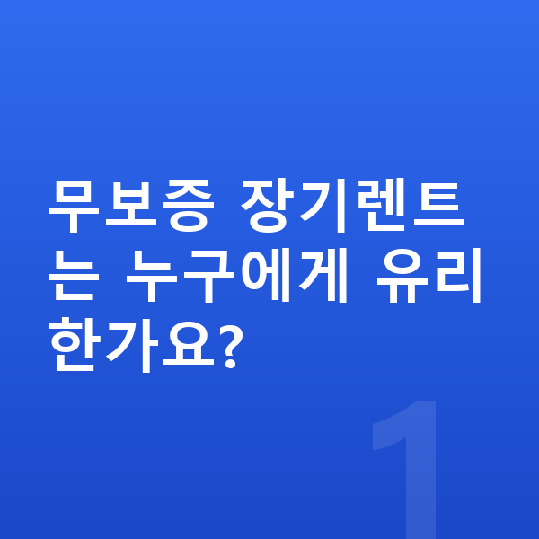 무보증장기렌트 무보증 장기렌트는 누구에게 유리한가요?