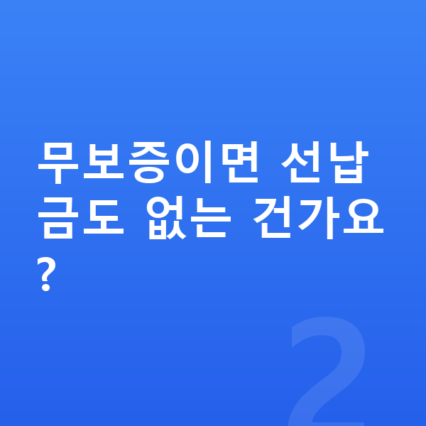 무보증장기렌트 무보증이면 선납금도 없는 건가요?