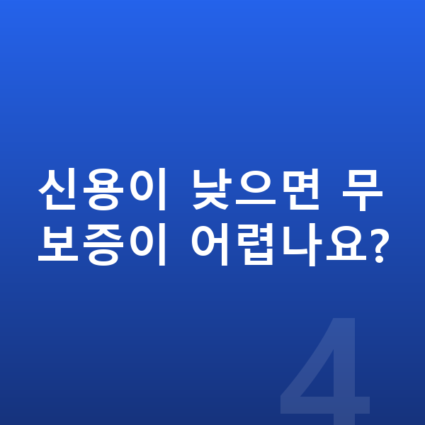 무보증장기렌트 신용이 낮으면 무보증이 어렵나요?