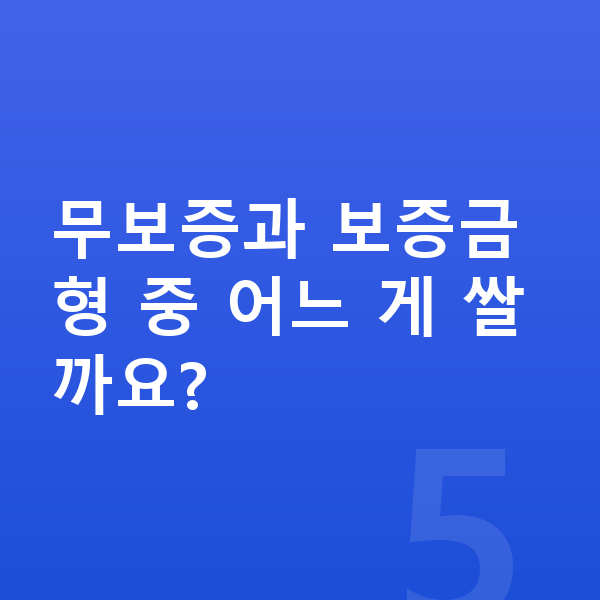 무보증장기렌트 무보증과 보증금형 중 어느 게 쌀까요?