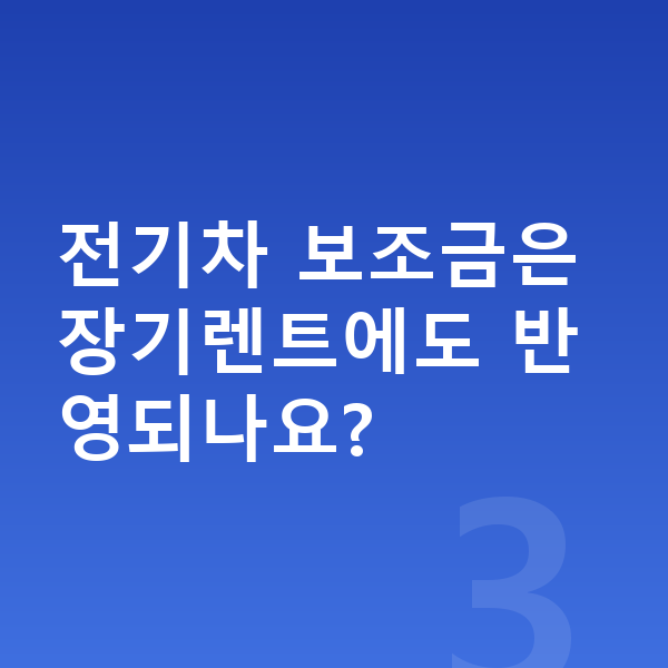 미니 에이스맨 가격 전기차 보조금은 장기렌트에도 반영되나요?