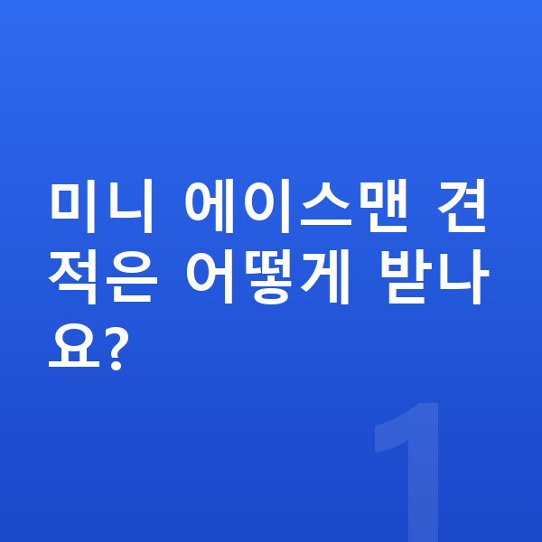 미니 에이스맨 견적 미니 에이스맨 견적은 어떻게 받나요?